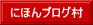 にほんブログ村